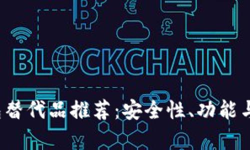 2023年最佳TP钱包替代品推荐：安全性、功能与使用体验全面解析