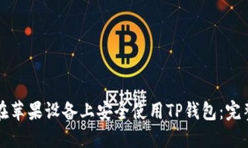 如何在苹果设备上安全使用TP钱包：完整指南