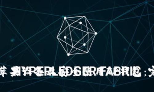 如何在苹果设备上安全使用TP钱包：完整指南