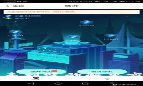 TP钱包购买加密币未到账的解决方案与常见问题解析