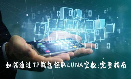 如何通过TP钱包领取LUNA空投：完整指南
