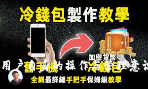 baioti比特币提到TP钱包安全吗？探索数字货币的安全性与风险/baioti
比特币, TP钱包, 数字货币安全, 加密货币风险/guanjianci

随着比特币等数字货币的迅猛发展，越来越多的用户开始关注如何安全地存储和管理这些虚拟资产。TP钱包作为一种流行的加密货币钱包，近年来受到用户的青睐。然而，许多人对于TP钱包在比特币存储和转账过程中的安全性提出了疑问。本文将详细探讨TP钱包的安全性，从多个角度分析其优缺点，以帮助用户做出明智的决策。

什么是TP钱包？
TP钱包是一款支持多种数字资产的钱包应用。它允许用户存储、管理和交易包括比特币、以太坊和其他众多加密货币。TP钱包以其用户友好的界面、便捷的操作和较高的安全性而受到用户的青睐。与传统的钱包相比，TP钱包提供了一种更为现代和数字化的资产管理方式。

此外，TP钱包还支持一系列功能，如DApp（去中心化应用程序）浏览、跨链交易等，使其成为一个功能强大的数字资产管理工具。针对存储安全性，TP钱包采取了包括私钥管理、加密存储等多项安全措施。

TP钱包的安全性措施
要理解TP钱包的安全性，我们需要对其采取的安全措施进行深入分析。TP钱包主要通过以下几种方式来保护用户的比特币和其他数字资产：

1. **私钥管理**：用户的私钥是数据的核心，TP钱包允许用户掌控自己的私钥，这意味着用户对自己的资产拥有完全的控制权。相比于中心化的交易所，钱包中的资产更不易受到黑客攻击。

2. **加密存储**：TP钱包应用了多种加密技术来保护用户的数据和资产。在传输过程中，所有的信息均被加密，确保黑客无法窃取相关信息。

3. **双重身份验证**：若用户启用双重身份验证，TP钱包在用户登陆或进行资金转账时，要求用户提供额外的验证信息，这进一步提升了账户的安全性。

4. **定期安全审计**：TP钱包会定期进行安全审计，以确保在技术和功能上没有漏洞。通过及时发现并修补漏洞，钱包的安全性得以提升。

5. **社区支持与反馈**：由社区用户提供反馈并参与安全措施的改进，使得TP钱包可以更快地适应安全环境的变化。

TP钱包的优势与劣势
TP钱包除了具备众多安全性措施外，也相应的存在一些优点和不足之处。我们来逐一分析：

**优势**：
1. **用户友好**：TP钱包的界面设计，非常容易上手，适合新用户使用。无论是存储、转账还是参与交易，操作均十分简便。

2. **多币种支持**：TP钱包支持多种数字资产的管理，用户可以在一个平台上管理不同类型的加密货币。

3. **便捷的交易功能**：TP钱包允许用户在不同的区块链之间进行交易，省去了传统交易所的繁琐步骤。

4. **定期更新**：TP钱包开发团队会定期提供更新，以性能并增加新的功能，保持钱包的现代性和实用性。

**劣势**：
1. **技术门槛**：尽管TP钱包操作简单，但对于某些完全不熟悉数字货币的用户来说，仍然需要一些学习和适应过程。

2. **安全风险**：虽然TP钱包有较强的安全性防护，但没有任何系统是完全免疫于攻击质量的，用户仍需保持警惕，防止个人信息泄露。

3. **客服支持不足**：在操作过程中遇到问题时，用户可能会发现客服响应不够及时，这会造成不必要的困扰。

使用TP钱包的风险与注意事项
在使用TP钱包的过程中，你需要意识到一些风险，以及如何降低这些风险。以下是一些重要的提示：

1. **确保私钥安全**：在使用TP钱包时，随时保持私钥的安全存储。不要将私钥或助记词泄露给其他人，避免因信息泄露而造成资产损失。

2. **启用双重验证**：尽量启用双重身份验证等安全功能，增加账户的防护层级，防止他人未经授权访问账户。

3. **定期更新应用**：确保你持有的TP钱包是更新至最新版本，以获得最新的功能与安全修复。

4. **警惕网络安全**：尽量避免在公共Wi-Fi下进行任何交易，防止网络安全泄露造成损失。此外，还应定期检查账户的交易记录，确保没有异常交易发生。

5. **保持冷静**：在市场波动时，保持冷静，避免因情绪决策而影响资产的安全。

6个可能相关的问题

1. 如何创建TP钱包并确保安全？
创建TP钱包的步骤很简单，具体步骤如下：
1. **下载TP钱包应用**：根据你的设备选择合适的下载平台，下载安装TP钱包应用。
2. **创建钱包**：打开应用，选择“创建钱包”，并设置密码来保护你的钱包。
3. **保存助记词**：创建钱包后，系统会提供一组助记词，务必将其妥善保存，避免遗失。
4. **安全设置**：在设置中开启双重身份验证等安全措施，增强账户安全。
5. **定期更换密码**：定期更新密码，降低账户被破解的风险。
6. **保持软件更新**：定期检查并更新TP钱包软件，确保你使用的是最新版本。

2. TP钱包是否受到黑客攻击的风险？
任何在线钱包都不可避免地面临黑客攻击的风险。尽管TP钱包采取了多种安全措施，但用户仍需保持警惕。重要的是用户自身也要增强安全意识，认真对待每一项安全措施。例如，确保自己的网络环境安全，绝对不在公共Wi-Fi下进行交易，确保计算机和手机上安装了防病毒软件，以及定期更新账户安全信息。

3. 如何将比特币转移到TP钱包？
将比特币转至TP钱包的步骤如下：
1. **获取你的比特币地址**：打开TP钱包，找到“接收”选项，获取你的比特币地址。
2. **登录你的交易所或其他钱包**：转账时，登录时你存放比特币的交易所或另一钱包。
3. **进行转账操作**：在发送比特币的页面输入TP钱包的地址和转账金额，确认无误后进行转账。
4. **查看交易记录**：转账后，返回TP钱包查看交易状态，确认比特币是否到账。

4. TP钱包的交易费用如何？
TP钱包的交易费用主要取决于区块链网络的拥堵情况。一般情况下，转账费用是动态的，网络越拥挤，费用可能就越高。务必在发起转账之前查询当前的网络费用，并确定交易金额。可以选择在网络较为冷静的时候进行转账，以降低费用。

5. TP钱包可以用来投资吗？
TP钱包可以作为投资的工具存放你的数字资产。然而，投资本身就伴随着风险，因此建议用户在使用TP钱包时务必做好风险评估，确保自己能承受可能的损失。同时，建议做好市场调研，避免因投资决策失误造成的损失。

6. 如何恢复丢失的TP钱包？
TP钱包为了保障用户资产的安全，设有助记词和私钥的保护机制。如果用户误删或丢失TP钱包，可以通过助记词或私钥进行恢复。具体步骤如下：
1. **下载并安装TP钱包**：在手机或电脑中重新下载安装TP钱包。 
2. **选择恢复钱包**：选择“恢复钱包”选项。 
3. **输入助记词/私钥**：按照提示输入助记词或私钥。系统会利用这些信息恢复你的钱包。
4. **设置新密码**：恢复后强烈建议设置新密码以增强安全性。

通过以上方式，用户可以及时找回丢失的TP钱包，确保资产安全。总体来说，TP钱包在管理和保护用户比特币及其他数字资产方面发挥着重要的作用，但用户自身的操作与管理意识同样至关重要。