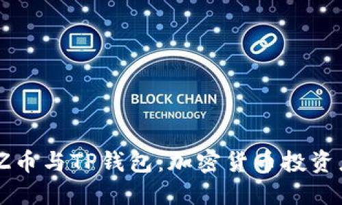 深入了解BZZ币与TP钱包：加密货币投资者的全面指南