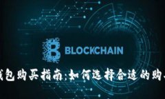 TP冷钱包购买指南：如何选择合适的购买途径