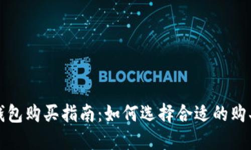TP冷钱包购买指南：如何选择合适的购买途径