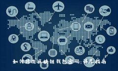 如何修改区块链钱包密码：详尽指南