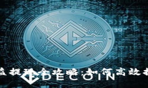 : TP钱包挖矿收益提现全攻略：如何高效提取你的数字资产
