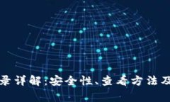 TP钱包授权记录详解：安全性、查看方法及常见问