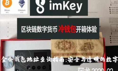 以太坊基金会钱包地址查询指南：安全与透明的数字资产管理