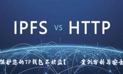 如何保护您的TP钱包不被盗？——案例分析与安全