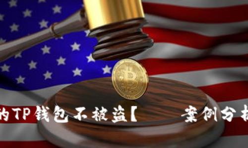 如何保护您的TP钱包不被盗？——案例分析与安全策略