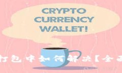 TP钱包提币一直打包中如何解决？全面指南与实用