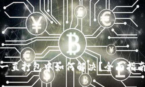 TP钱包提币一直打包中如何解决？全面指南与实用技巧