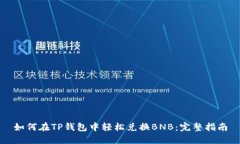 如何在TP钱包中轻松兑换BNB：完整指南