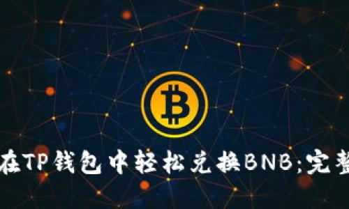 如何在TP钱包中轻松兑换BNB：完整指南