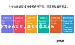 思考一个符合大众用户搜索需求并且的如何找到