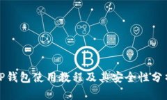 TP钱包使用教程及其安全性分析