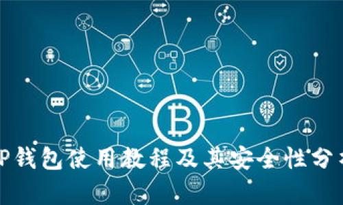 TP钱包使用教程及其安全性分析