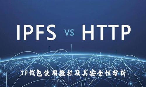 TP钱包使用教程及其安全性分析