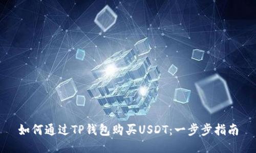 如何通过TP钱包购买USDT：一步步指南