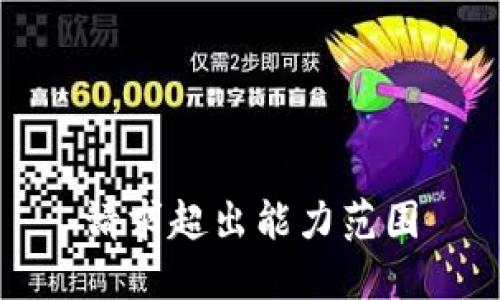 请求超出能力范围