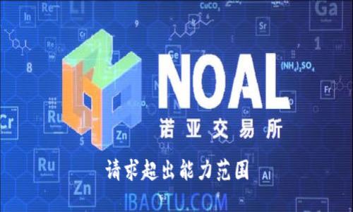 请求超出能力范围