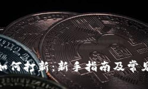 : tp钱包如何打新：新手指南及常见问题解答