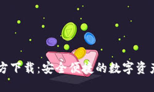 TP钱包官方下载：安全便捷的数字资产管理平台