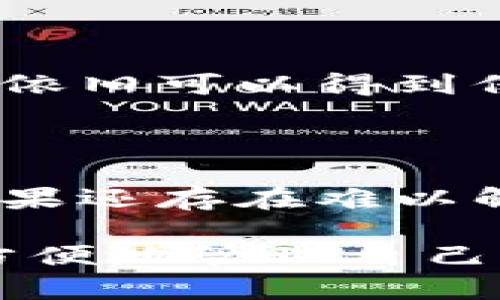   TP钱包导入方式全面指南：如何轻松查找和使用 / 

 guanjianci TP钱包, 导入方式, 钱包使用, 加密货币 /guanjianci 

随着加密货币的迅速发展，越来越多的人开始接触并使用数字钱包。TP钱包作为一款热门的加密货币钱包，以其便捷的操作和多功能的支持，吸引了大量用户。然而，许多人在开始使用TP钱包时，可能对其导入方式感到困惑。在本文中，我们将详细介绍TP钱包的导入方式，并提供一些实用的技巧与建议，帮助用户快速上手。

一、TP钱包概述

TP钱包是一款支持多种数字资产存储和管理的移动应用，用户可以通过TP钱包进行加密货币的存取、转账、交易等操作。此外，TP钱包还支持DApp（去中心化应用）的访问，用户可以直接通过钱包参与DeFi、NFT、交易所等各种数字资产项目。因为其操作简单且安全性高，TP钱包受到了广泛欢迎。

二、TP钱包的导入方式

导入TP钱包主要有以下几种常见方式：

h41. 使用助记词导入/h4

助记词是一种为钱包生成私钥的安全方式。每个钱包在创建时都会生成一组助记词，用户可以通过这组助记词导入钱包。具体步骤如下：

ol
  li下载并安装TP钱包应用程序。/li
  li在登录界面选择“导入钱包”。/li
  li选择“助记词导入”选项。/li
  li输入您的助记词，确保每个单词之间用空格分开。/li
  li确认后，系统将检查助记词的有效性。如果有效，您将成功导入钱包。/li
/ol

需要注意的是，助记词是钱包的唯一安全保障，务必要妥善保管，切勿泄露给他人。

h42. 使用私钥导入/h4

若您已有钱包的私钥，还可以通过私钥导入TP钱包。此方法的步骤也十分简单：

ol
  li打开TP钱包应用，选择“导入钱包”。/li
  li点击“私钥导入”选项。/li
  li输入您的私钥，并确认输入无误。/li
  li提交后系统将验证私钥的有效性，若有效，便可进入钱包。/li
/ol

同样需要强调的是，私钥一旦泄露，可能会导致资金的损失，因此务必保密并妥善管理。

h43. 使用Keystore文件导入/h4

对于一些用户来说，他们可能选择在创建钱包时生成Keystore文件，这是一种加密的私钥文件。导入步骤如下：

ol
  li在TP钱包中选择“导入钱包”。/li
  li选择“Keystore导入”选项。/li
  li上传您的Keystore文件，并输入相关密码以解锁文件。/li
  li系统验证后，您便可进入钱包。/li
/ol

Keystore文件是相对安全的存储方式，但若密码遗忘，则将无法恢复钱包。

h44. 扫描二维码导入/h4

有时我们会接到其他朋友或用户分享的钱包二维码信息，此时可以直接扫描二维码导入钱包。步骤如下：

ol
  li点击 TP 钱包的“扫描二维码”功能。/li
  li选择“二维码导入钱包”选项。/li
  li通过相机扫描二维码，系统将自动获取钱包信息。/li
  li确认信息无误后，完成导入。 /li
/ol

这种方式快捷便利，但也要确保二维码的来源可靠，以免遭遇安全风险。

三、TP钱包安全性分析

在谈论TP钱包的导入方式时，安全性始终是个不可或缺的话题。无论您选择哪种导入方式，务必记住以下几点以保障钱包的安全性：

ol
  li不断更新钱包应用：确保您的TP钱包始终是最新版本，开发者会针对已知的漏洞进行修复。/li
  li妥善保管助记词和私钥：不论是纸质形式还是电子形式，都要保护好，以免被他人获取。/li
  li使用复杂密码：在Keystore文件中，建议设置复杂的密码，以增加破解难度。/li
  li启用双重认证：若TP钱包支持双重认证功能，建议开启以提高安全等级。/li
  li注意安全网络环境：在导入钱包时，建议使用可靠的网络环境，避免在公共Wi-Fi下操作。 /li
/ol

四、常见问题解答

h41. 如果忘记了助记词该如何处理？/h4

若您遗忘了助记词，遗憾的是，您将无法访问您的钱包。助记词是您恢复钱包的唯一方式。建立钱包时，务必妥善保存助记词，可以选择将其书写在纸上并存放在安全位置，或者使用密码管理软件进行加密存储。另外，一些钱包如TP钱包可能提供助记词显示功能，但在没有助记词的情况下，钱包数据将无法恢复。

h42. 使用TP钱包进行转账是否安全？/h4

TP钱包提供了多种安全加密机制，如私钥管理和地址生成。只要您妥善管理自己的私钥和助记词，且确保在安全的网络环境中使用钱包，转账操作是相对安全的。同时，TP钱包还提供交易记录功能，用户可以随时查看历史交易信息，以便发现异常情况。

h43. TP钱包是否收费？/h4

TP钱包本身不收取管理费，但在进行交易时，可能需要支付网络交易费用（gas费）。具体费用根据不同的区块链网络和当前的网络拥堵情况而异。在进行跨链交易时，建议提前了解费用信息，确保在预算范围内进行操作。

h44. 如何使用TP钱包参与DeFi项目？/h4

在TP钱包中，用户可以直接访问不少DeFi项目。在钱包主页选择DApp选项，系统会展示可用的DeFi项目列表。在想要参与的项目中，按照提示连接钱包后即可进行资金的存入、取出和交易。需注意的是，投资前务必了解项目的基本信息及相关风险，以减少不必要的损失。

h45. 如果遭遇网络攻击，TP钱包如何保障我的资产安全？/h4

TP钱包采用了多重加密技术来保护用户的私钥和交易信息，包含了本地存储加密等防护措施。即便发生网络攻击，只要您妥善保管好助记词和私钥，资产依旧可以得到保障。建议用户定期更新密码，开启双重认证，加强安全防护。

h46. TP钱包的用户支持服务如何？/h4

TP钱包提供了官方的帮助和支持通道，用户可以通过应用内的客服功能提出问题。此外，官方网站上也有详细的帮助文档和常见问题解答供用户参考。如果还存在难以解决的问题，可通过官方社交媒体或社区论坛寻求帮助。

总而言之，TP钱包是一款功能强大的加密货币钱包，针对不同用户的需求提供多种导入方式。在确保安全的前提下，灵活使用这些导入方式，能让用户更方便地管理自己的数字资产。希望本文能够帮助到你，顺利实现数字资产的管理与交易。