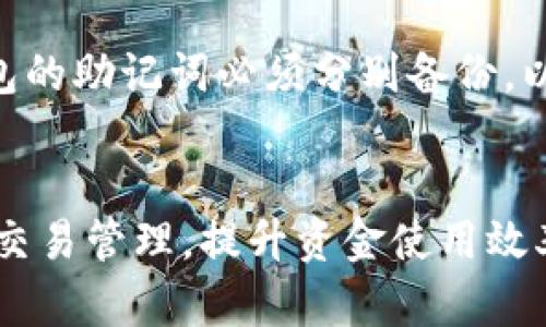   如何在TP钱包中进行转币并留言？ / 

 guanjianci TP钱包, 转币, 留言, 钱包操作 /guanjianci 

在数字货币快速发展的时代，TP钱包（Trust Wallet）作为一种安全、可靠的数字资产存储工具，受到了越来越多用户的青睐。TP钱包不仅提供了丰富的数字货币交易功能，还能够实现各种个性化的操作，例如留言功能。本文将详细介绍如何在TP钱包中进行转币并留言，涵盖操作步骤、常见问题及解决方案，帮助用户更好地利用TP钱包。

一、TP钱包简介
TP钱包是一款开源的数字资产钱包，由Binance推出，支持多种主流数字货币，如比特币（BTC）、以太坊（ETH）、币安币（BNB）等。其界面友好、操作简单，受到广泛用户的喜爱。除了基本的储存和交易功能，TP钱包还提供了一些独特的服务，例如去中心化交易、NFT管理和转账留言等。

二、在TP钱包中进行转币的基本步骤
在TP钱包中进行转币的操作其实非常简单，以下是详细的步骤说明：

h41. 下载并安装TP钱包/h4
首先，确保你的手机上已经下载并安装了TP钱包。可以在App Store（iOS设备）或Google Play（Android设备）中搜索“TP钱包”并进行安装。

h42. 创建或导入钱包/h4
启动TP钱包后，您可以选择创建新的钱包或者导入已有钱包。如果是新用户，可以选择“创建新钱包”，根据提示完成钱包的创建并备份助记词；如果是已有用户，可以选择“导入钱包”，输入助记词进行访问。

h43. 选择要转账的数字货币/h4
登录钱包后，您将看到您的资产列表。在资产页面中，找到您想要转账的数字货币，点击进入该数字货币的详情页面。

h44. 发起转账/h4
在数字货币详情页面，点击“转账”按钮，输入接收方的地址和转账金额。确保地址的正确性，错误的地址可能导致资金不可恢复。

h45. 留言功能的使用/h4
在输入信息时，您会看到“留言”或“备注”选项。在该框中输入您想要添加的备注信息，例如“生日礼物”或“还款”，这将帮助接收方识别这笔交易的目的。请注意，有些区块链不支持留言功能，这种情况下，留言选项将不可用。

h46. 确认转账信息/h4
核对地址、金额和留言信息后，点击“确认”并输入您的钱包密码（如果设置了）进行确认。待网络确认后，您的转账将完成。

三、转币留言的目的与优势
在转币时添加留言，虽然不是每笔交易都需要，但合理使用可以带来以下几个优势：

h41. 识别交易目的/h4
通过留言，接收方可以清晰地了解这笔交易的目的，从而避免误解。例如，与朋友之间进行借款时，可以标明这是还款，根据备注信息更好地管理财务。

h42. 交易记录清晰化/h4
在未来查看交易记录时，有特别的备注将使您更加清楚每笔交易的来龙去脉，特别是当钱包中有多个交易时，清晰的备注可以节省大量时间去查找。

h43. 个人化的财务管理/h4
留言可以让整个资产管理过程更具个人化，特别是对于那些需要频繁转账的用户，记录下这笔资金的用途，可以帮助您更好地进行财务规划。

四、转币时容易遇到的问题及解决方案
以下是关于TP钱包转币时常见的一些问题，以及每个问题的详细解决方案：

h41. 转账失败怎么办？/h4
在转账过程中，有时会遇到转账失败的提示。这种情况可能是因为网络问题、交易费用不足等原因导致的。首先，请确认您的网络连接正常，重新尝试转账。其次，检查交易费用，适当提高费用后再尝试。此外，可在TP钱包中查询交易记录，查看交易状态，若是还处于待确认状态，可耐心等待，或在区块链浏览器中查找您的交易。

h42. 为什么留言没有成功保存？/h4
如果留言内容未保存，可能是由于输入框内的字符数超出限制，或者某些特定的字符不被支持。确保您的留言，避免使用特殊字符，并在留言框中查看字符数计数器。如果依旧无法保存留言，建议更新TP钱包至最新版，并尝试重启应用程序。

h43. 钱包地址错误，怎么办？/h4
输入错误的钱包地址是导致转账失败的主要原因之一。转账前，务必核对对方地址，确认其正确性。若因地址错误导致转账，您将无法找回资金。在未来转账中，建议复制粘贴接收方地址，并在完成转账前再次确认地址信息，以降低风险。

h44. 如何查找转账记录？/h4
TP钱包中会自动记录所有转账信息，您可以在“资产”页面找到“交易记录”选项。在此页面中，您将看到所有的付款和收款记录，结合时间和交易金额，能够帮助您了解资金流向。如需进一步信息，可使用区块链浏览器输入交易哈希查询详细信息。

h45. 该如何备份我的TP钱包？/h4
备份TP钱包非常重要，您可以通过保存助记词来实现。当您首次创建钱包时，系统将生成一组助记词。请务必将其妥善保存，避免丢失或泄密。您还可以通过导出私钥来备份钱包，但更加推荐使用助记词，因为助记词更为安全且易于恢复。

h46. 我可以同时管理多个钱包吗？/h4
是的，TP钱包支持多个钱包，可以通过“设置”中的“钱包”选项添加新钱包。添加新钱包后，您可以根据需要来回切换各个钱包，管理不同的资产。注意，新钱包的助记词必须分别备份，以提高安全性。

总结
通过以上的详细介绍，您已经掌握了如何在TP钱包中进行转币并留言的操作步骤及常见问题的解决方案。TP钱包的留言功能能够帮助用户进行更清晰的交易管理，提升资金使用效率。希望本文能为您提供实用的指导，使您的数字货币管理更加顺畅。