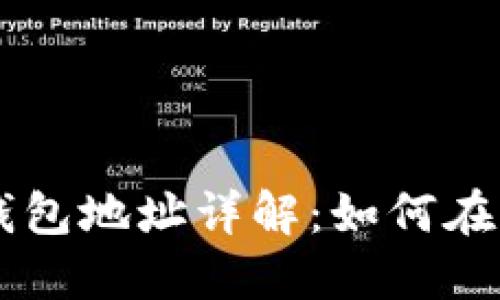 区块链智能合约与钱包地址详解：如何在加密世界中安全交易