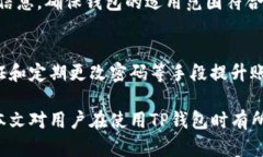 botaoTP钱包发送钱包地址的安全性与风险分析/bo