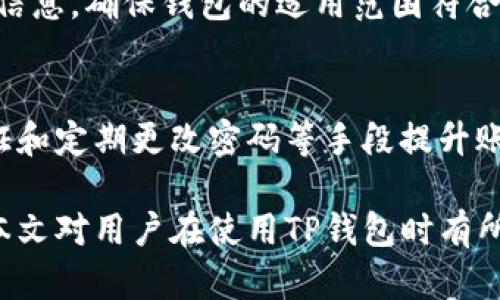 botaoTP钱包发送钱包地址的安全性与风险分析/botao  
TP钱包, 钱包地址, 安全性, 风险分析/guanjianci  

在数字货币快速发展的今天，TP钱包作为一种主流的数字货币钱包之一，逐渐被越来越多的用户所关注与使用。然而，有关TP钱包在发送钱包地址时是否存在风险的问题，许多用户仍然感到疑惑。本文将针对这一话题进行深入分析，并给出实用建议，以帮助用户更好地理解和管理他们的资产安全。

一、什么是TP钱包？
TP钱包是一种用于存储和管理数字货币的移动应用程序。它支持多种主流的数字货币，如比特币、以太坊、波场等，用户可以通过该应用程序进行数字货币的转账、交易和资产管理。
TP钱包不仅提供了便捷的资产管理功能，还结合了较高的安全性能，帮助用户保护他们的数字资产。用户可以通过钱包生成的地址进行转账，也可以通过扫描二维码或复制粘贴的方式来接收和发送数字货币。

二、钱包地址的本质
在数字货币体系中，钱包地址类似于银行账户号码，每个地址都是唯一的，用户可以通过它进行交易。钱包地址由一串字符组成，通常是字母和数字的组合。在TP钱包中，用户在创建钱包时就会生成一个或多个地址。
尽管钱包地址看似没有风险，但实际使用中却可能面临多种隐患。了解钱包地址的本质和其相关风险，可以帮助用户更安全地使用TP钱包进行数字货币的发放与接收。

三、TP钱包发送钱包地址的潜在风险
1. **误发送资金**：由于数字货币交易一旦确认就不可逆转，用户如果将资金发送到错误的钱包地址，将导致资金的永久丢失。因此，在确认交易前，仔细核对地址的信息是非常重要的。
2. **钓鱼攻击**：很多网络犯罪分子会利用伪造的TP钱包地址进行钓鱼攻击。用户在不知情的情况下使用了这些伪造地址，可能导致资金被非法转移。因此，在任何情况下，用户都应确认钱包地址的真实性。
3. **钱包安全性**：TP钱包虽然在安全性上做了很多保障，但用户自身的操作也可能导致安全隐患。例如，存储私钥或助记码的方式不当，可能被恶意软件窃取，从而导致财产损失。
4. **智能合约中的风险**：如果用户在TP钱包中进行智能合约操作，代码中的漏洞可能导致用户的资产被盗。在选择和使用合约时，确保其安全性至关重要。

四、如何降低TP钱包地址发放的风险
1. **认真核对钱包地址**：每次转账资金前，用户需要仔细重新检查接收方的钱包地址，以避免因手误而导致的资金损失。用户可以进行多次复制和粘贴确认。
2. **使用安全的网络环境**：在进行资金操作时，尽量在安全可靠的网络环境下使用TP钱包，避免在公共Wi-Fi网络中进行敏感操作。
3. **定期备份钱包**：通过导出助记词或私钥的方式进行定期备份，以防设备损坏或丢失。这可以有效保护用户的数字资产。
4. **增强账户安全性**：为TP钱包设置复杂的密码，并启用双重身份验证功能。这可以在一定程度上增强钱包的安全性，防止未经授权的访问。

五、常见问题解答

1. TP钱包的安全性如何？
TP钱包的安全性主要取决于其使用的加密技术及用户的使用安全。TP钱包采用了先进的加密技术来保护用户的私钥和交易信息，通常情况下，TP钱包被认为是安全的。然而，用户自身的安全意识也至关重要，务必要保持良好的操作习惯。

2. 怎么样检查钱包地址的真实性？
验证一个钱包地址的真实性，最好在多种渠道确认。有条件的情况下，和对方进行直接沟通，比如通过社交工具确认钱包地址。同时，也可以通过区块链浏览器等第三方网站查看交易记录，确保地址的可靠性。

3. 如果误发送了资金，应该怎么办？
数字货币的特性决定了交易一旦确认就无法撤销，因此若不慎将资金发送到错误地址，首先需确认该地址是否属于可控的相关方。如果是向自己控制的地址发送，则可以尝试进行找回。否则，损失几乎无法追回，用户需要加强安全意识，确保今后操作不再出现错误。

4. 如何安全地备份TP钱包？
备份TP钱包的方法比较简单，用户可以在钱包中找到导出私钥或者助记词的选项。备份时应避免数字化存储（例如：保存于手机、云盘等），建议将备份信息用物理方式储存，比如纸质文档，并放置在安全、隐秘的地方。

5. 可以使用TP钱包存储哪些类型的数字货币？
TP钱包支持多种数字货币，包括但不限于比特币、以太坊、波场等。用户可以在钱包中查看支持的币种列表，通过官方渠道获取最新的信息，确保钱包的适用范围符合自己的需求。

6. 如何避免被钓鱼攻击？
首先，在任何情况下都必须确保通过官方渠道下载和使用TP钱包，切勿点击未知链接或下载不明来源的应用。同时，可以通过两步验证和定期更改密码等手段提升账户安全性。如果发现账户可疑的活动，应立即采取措施，例如更改密码并联系钱包官方支持。

综上所述，TP钱包发送钱包地址确实存在一定的风险，但通过合理的安全措施和提升用户的风险意识，可以有效降低这些风险。希望本文对用户在使用TP钱包时有所帮助，建议在每次操作时时刻保持警惕，确保自己的数字资产安全。