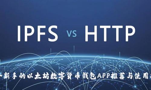 适合新手的以太坊数字货币钱包APP推荐与使用指南