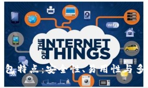 以太坊钱包特点：安全性、易用性与多样化选择