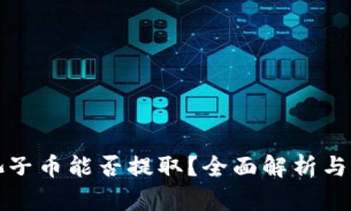 TP钱包池子币能否提取？全面解析与实操指南