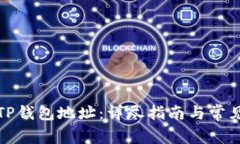 如何设置TP钱包地址：详尽指南与常见问题解答