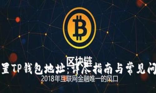 如何设置TP钱包地址：详尽指南与常见问题解答
