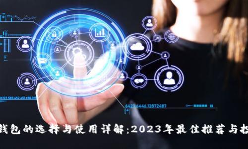 ERC20钱包的选择与使用详解：2023年最佳推荐与投资策略
