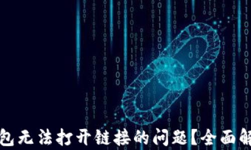 
如何解决TP钱包无法打开链接的问题？全面解析与解决方案