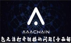 如何解决TP钱包无法打开链接的问题？全面解析与