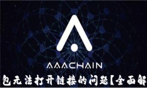 
如何解决TP钱包无法打开链接的问题？全面解析与解决方案