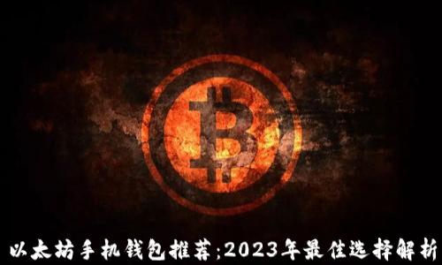 
以太坊手机钱包推荐：2023年最佳选择解析