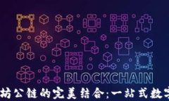 IM钱包与以太坊公链的完美结合：一站式数字资产