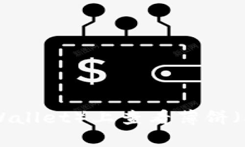 如何在TP钱包（Trust Wallet）上查看薄饼（PancakeSwap）的K线图