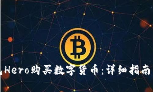 如何通过TP钱包Hero购买数字货币：详细指南与常见问题解答