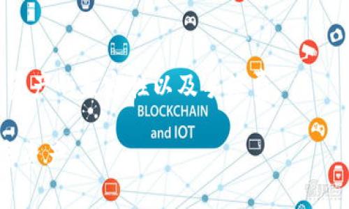   TP钱包多出来的币种分析与管理技巧 / 
 guanjianci TP钱包,加密货币,币种管理,数字资产 /guanjianci 

随着数字货币的兴起，人们对钱包的使用越来越频繁，尤其是TP钱包（Token Pocket），作为一款广受欢迎的多链钱包，支持多种数字资产的存储和管理。然而，在使用TP钱包的过程中，用户可能会遇到“钱包中多出来几个币”的情况，这让不少用户感到迷惑。那么，这种情况究竟是如何产生的？我们又该如何更好地管理和使用这些币种呢？本文将对此进行详细分析，并为您提供实用的管理技巧。

一、TP钱包的基本概述
TP钱包是一款多链的数字货币钱包，支持以太坊、波场、EOS等多种区块链资产的存储。用户可以通过TP钱包轻松进行数字资产的收发、兑换、投资等操作。TP钱包的界面简洁易懂，且支持多种语言，是很多用户喜爱的选择。使用TP钱包的用户可以非常方便地管理多个币种，而在管理过程中，有时会发现钱包中出现未知的币种。接下来，我们将探讨这些币种出现的原因。

二、为什么TP钱包中会出现多出来的币种？
TP钱包中多出币种的现象，通常有以下几种原因：
1. **空投（Airdrop）**：许多新兴的加密货币项目为了吸引用户，会通过空投的方式，将一定数量的代币分发给钱包地址。用户在没有主动申请的情况下，也可能收到这些以各种方式分发的代币。这些代币可能在TP钱包中自动显示，从而造成了用户钱包中多出新币的现象。
2. **兼容性币种**：TP钱包支持多链资产的存储，通过不同的协议和标准，某些币种可以在TP钱包中被识别和显示。例如，如果你在某个交易所持有了某些ERC-20兼容的代币，那么在转到TP钱包后，可能会看到这些对应的币种。
3. **错误操作或钓鱼攻击**：在个别情况下，一些用户可能因错误转账或受骗而将不明币种转入自己的钱包中。在此情况下，用户应提高警惕，定期核对自己的资产，以防资产损失。

三、如何管理这些多出来的币种？
面对TP钱包中多出来的币种，用户可以采取以下几种管理策略：
1. **了解新币的信息**：在处理多出来的币种时，首先要了解这些币种的基本信息，包括项目背景、市场趋势、代币价值等。用户可以通过访问这些币种的官方渠道或加密货币相关网站进行调研，以避免因信息不足而做出错误决策。
2. **安全存储与解绑**：如果发现某些币种是可疑的或不打算继续持有的，可以考虑将其通过适当的交易平台进行兑换或出售，确保资产得以安全转移。对于不再需要的币种，用户也可以直接在TP钱包中进行解绑，避免影响后续的资产管理。
3. **定期审查资产**：建议用户定期对钱包中的资产进行审查，及时识别和处理多出来的币种。用户可以设定时间间隔，比如每月一次，来检查钱包中所有币种的状态，以便及时调整投资策略。
4. **风险管理**：面对新币种的投资，用户还应采用合适的风险管理策略。合理配置资产，避免因单个币种的波动而影响整体投资状态。同时，也要对自身的风险承受能力有清楚的认知，理性投资。

四、TP钱包的优势与支持币种介绍
TP钱包不仅支持多种主流币种，还能项目方、用户和开发者之间进行良好的互动。以下是TP钱包的一些优势：
1. **多链支持**：TP钱包支持以太坊、TRON、EOS、Binance Smart Chain等多条区块链，用户可以在同一钱包中管理多个币种。这种多链支持让用户的数字资产管理变得更加便捷和灵活。
2. **自定义资产**：用户可以根据自己的需求，自行添加非标准代币。对特定的小众币种感兴趣的用户可以直接通过TP钱包添加，并与其他资产共同管理。
3. **安全性**：TP钱包采用了多重安全措施，包括私钥加密、指纹识别等功能，能有效保障用户资产的安全。此外，用户也可以选择备份助记词，确保在设备丢失或更换时不影响资产的获取。

五、如何防止不必要的币种出现在TP钱包中？
为了避免TP钱包中出现多余的币种，用户可以采取以下预防措施：
1. **谨慎参与空投**：在选择参与空投活动时，用户要认真核查项目方的合法性及可信度，以免接收到一些不良币种。对于那些过于夸大的项目，建议谨慎对待。
2. **遵循网络安全最佳实践**：用户应保持钱包账户的安全，定期更换密码，并开启双重验证等安全设置。在进行多链资产的转账操作时，确保地址无误，以防错误转账造成的损失。
3. **关注智能合约**：在与项目方进行交互时，用户要充分了解相关的智能合约，确保没有隐性风险。同时，尽量避免与未知来源的合约进行交互，以免资产被不良合约锁定或损失。

六、总结与展望
在数字货币的世界中，TP钱包提供了便捷的数字资产管理方式，无论是多种币种的支持，还是安全性的保证，都使其成为了很多用户的首选钱包。然而，用户在使用过程中遇到多出来的币种的情况并不少见。通过对这些情况的分析，用户可以采取科学的管理策略和安全措施，确保自己的资产安全。
未来，随着加密货币行业的发展，TP钱包可能会加入更多功能，如更智能的资产管理工具，用户友好的界面，以及更全面的安全保护机制。这样一来，用户在享受加密资产的便利同时，也能更好地管理和保护自己的数字财富。

七、常见问题解答

1. TP钱包如何选择合适的币种进行投资？
在选择币种进行投资时，用户应综合考虑以下几个因素：第一，项目的基础。例如，开发团队的背景、技术创新性及其市场需求；第二，币种的市场趋势，用户可以通过图表分析、社区讨论等方式了解币种的表现；第三，风险承受能力，用户根据自己的经济状况和投资经验来选择合适的投资比例。

2. 如果我发现我的TP钱包中出现了未知的币种，我该怎么办？
如果你发现TP钱包中出现未知的币种，建议首先通过官方网站或可靠的加密货币网站查找该币种的信息。了解币种的背景、作用和市场情况后，决定是否继续持有或处理。如果识别为欺诈项目应及时卸载和删除。

3. 如何确保在TP钱包中资产的安全性？
确保在TP钱包中资产的安全性，用户可以采取以下措施：开启双重验证，定期更换密码，备份助记词，并定期审查账号的活动记录。此外，务必保持移动设备的安全性，避免下载不明应用或链接。

4. 如何添加新的币种到TP钱包中？
用户可以在TP钱包中通过“添加资产”功能输入币种的合约地址，进行添加。确保输入的合约地址是正确的，这样才能成功添加所需的币种；否则，可能会造成资产损失。

5. TP钱包支持哪些资产类型？
TP钱包支持多种主流数字资产类型，包括但不限于以太坊（ETH）、比特币（BTC）、TRON（TRX）、EOS、BNB等。用户还可以通过钱包接口对各种ERC-20和TRC-20代币进行管理，扩展其资产种类。

6. 在TP钱包中如何进行跨链操作？
跨链操作通常涉及到不同区块链的资产互换，用户可使用TP钱包自我内置的跨链功能，或者通过去中心化交易所进行。选择跨链时，确保选择信誉良好的平台，并且要注意各区块链资产的兼容性以及手续费。

上述问题与解答能够帮助用户更好地理解和使用TP钱包，确保资产的安全和合理管理。在未来的加密技术发展中，用户需不断学习和适应新的变化，从而更加有效地管理自身的数字资产。