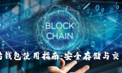 聚币网以太坊钱包使用指南：安全存储与交易的最佳选择