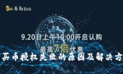 TP钱包买币授权失败的原因及解决方案详解