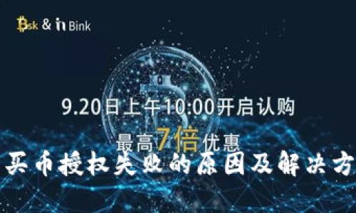 TP钱包买币授权失败的原因及解决方案详解